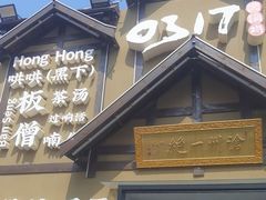 -0317火锅鸡·清真(正达店)