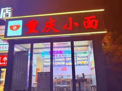 -重庆小面(贵友大厦店)