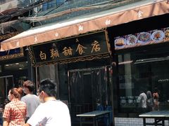 门面-白翔甜食店