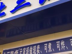 门面-北三凯奇清真食品店