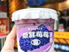 生椰桑葚莓莓-书亦烧仙草(长沙医学院店)