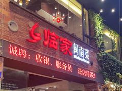 门面-临家闽南菜(宝洲路店)