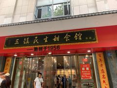 -三镇民生甜食馆(胜利街总店)