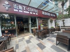 -街角 T·COFFEE 融合料理·BISTRO(车公庙店)