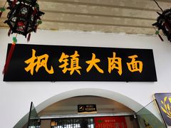 门面-原怡园面馆(拙政园店)