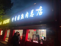 门面-净香园熟肉(北坦总店)