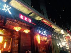 门面-小龙坎火锅(仓山万达店)