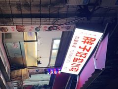 -胖子好盐水鸭(总店)