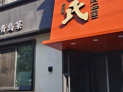 -吕氏焗小鲜•海鲜青岛菜(八大关店)