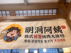 -明洞阿姨·韩式酱蟹烤肉·创意料理(三元桥店)