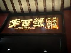 -李百蟹·江南蟹黄面·河景餐厅(夫子庙总店)