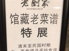 -老厨家(友谊路总店)
