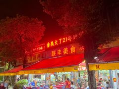 -联丰美食(番禺店)