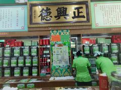 -正兴德茶庄(牛街店)