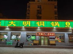 -大明铜锅·烤涮坊·烧烤(总店)