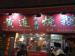 门面-黄连大头华烧鹅店(大良店)