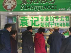 门面-袁记云饺(瞿溪路店)