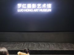 -罗红摄影艺术馆