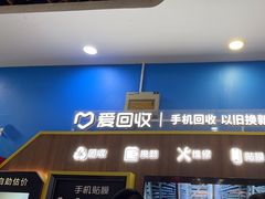-爱回收(世纪联华浦电店)
