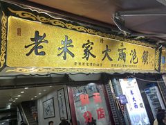 -老米家大雨泡馍