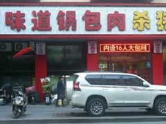 门面-老味道锅包肉(日照街店)