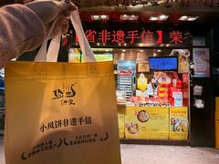 -诚志饼家·小凤饼非遗传承(中山六路店)