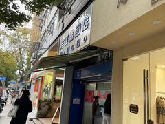 -芳婆糕团店(王府大街店)