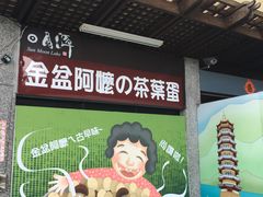 门面-金盆阿嬷香菇茶叶蛋(玄光店)