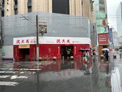 -沈大成(南京东路店)