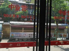 -老福洲(西洪路店)