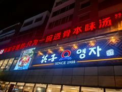 -英子补身汤(海兰路店)