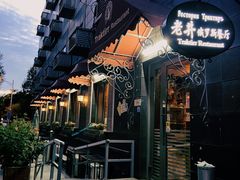 -老井俄式餐厅