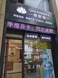 -俏妍会·科技美容中心