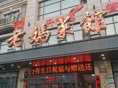 -老妈菜馆(建设街店)