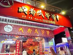 -成都瓜串串(华强北店)