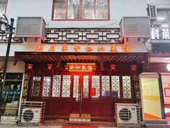 门面-协和菜馆(凤凰街店)