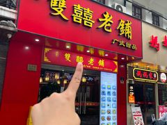 -双喜老铺(人民广场店)