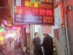 -胡仁根胡记炸炸炸