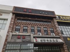 -德记牛肉社潮汕鲜切牛肉火锅(中心路店)