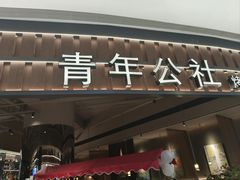 -青年公社烤鸭(熙悦天街店)