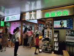 门面-费大厨辣椒炒肉(万家丽一店)