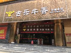 门面-古乐牛香·鲜牛肉牛杂火锅(五一中路店)