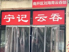 门面-海清宁记大馅云吞