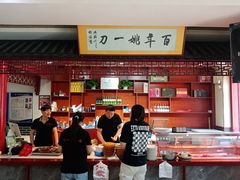 -姚一刀大广安驴肉(津保路店)