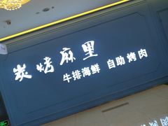 门面-炭烤麻里·臻选自助烤肉料理(观音桥大融城店)