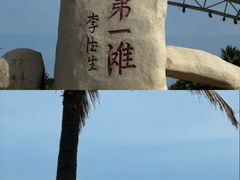 -中国第一滩