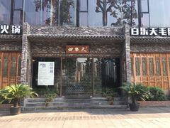 -白乐天毛肚火锅馆(南滨路店)