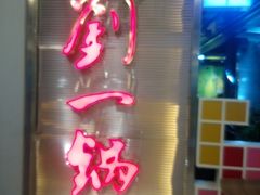 -刘一锅筋头巴脑(大悦城C店)