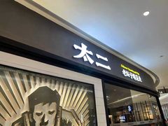 门面-太二酸菜鱼(长沙IFS国金中心店)