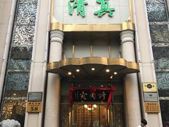 门面-烤肉宛饭庄(南礼士路店)